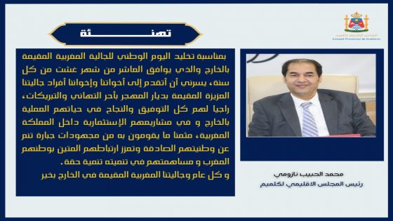 تهنئة للجالية المغربية المقيمة بالخارج بمناسبة يومهم الوطني