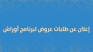 إعلان عن طلبات عروض لفائدة الجمعيات والتعاونيات لتسيير الأوراش المؤقتة بإقليم كلميم برسم سنة 2023
