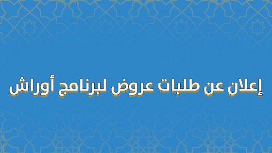 إعلان عن طلبات عروض لفائدة الجمعيات والتعاونيات لتسيير الأوراش المؤقتة بإقليم كلميم برسم سنة 2023