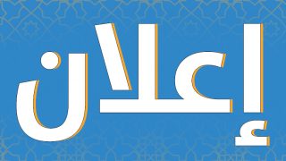 إعلان لشغل منصب شاغر لسائق في إطار التعاقد مع الأعوان العرضيين من فئة سائق مدرسي