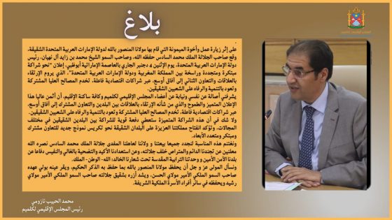 رئيس المجلس الإقليمي لكلميم يثمن عاليا الزيارة الميمونة لجلالة الملك لدولة الإمارة العربية المتحدة الشقيقة