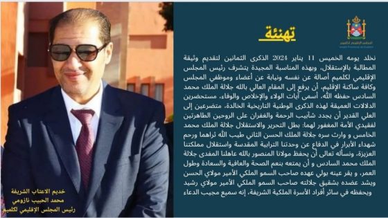 تهنئة مرفوعة لجلالة الملك محمد السادس بمناسبة ذكرى تقديم وثيقة الاستقلال