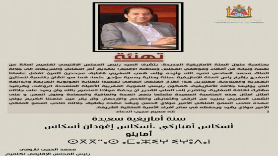 تهنئة بمناسبة رأس السنة الأمازيغية