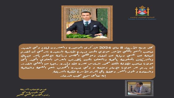 تهنئة بمناسبة الذكرى الواحد والعشرون لميلاد ولي العهد الأمير مولاي الحسن