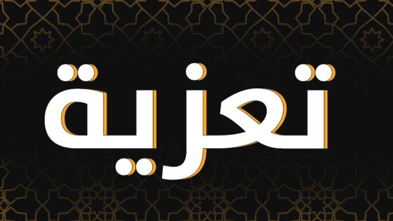 تعزية في وفاة صاحبة السمو الملكي الأميرة لالة لطيفة