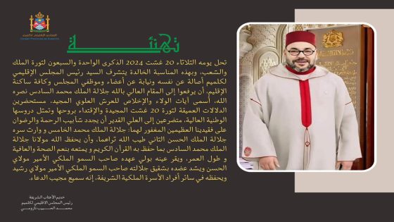 تهنئة مرفوعة للسدة العالية بمناسبة الذكرة الـ71 لثورة الملك والشعب