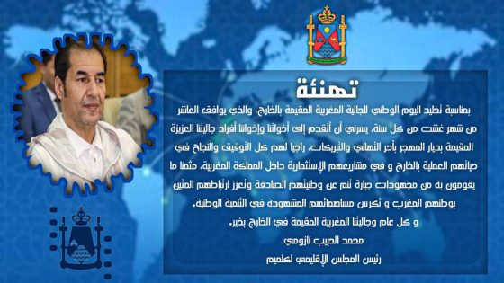 اليوم الوطني للجالية المغربية المقيمة بالخارج