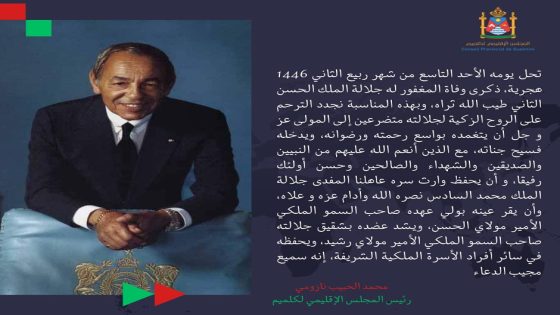 ذكرى وفاة المغفور له جلالة الملك الحسن الثاني طيب الله ثراه