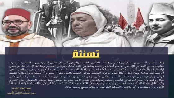 تهنئة مرفوعة لصاحب الجلالة الملك محمد السادس نصره الله بمناسبة عيد الاستقلال المجيد