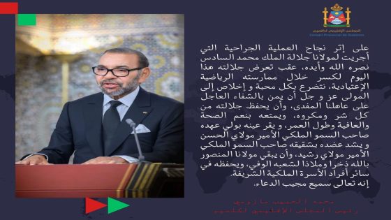 رئيس المجلس الإقليمي لكلميم يتمنى الشفاء العاجل لصاحب الجلالة الملك محمد السادس نصره الله