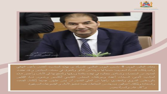 تهنئة من رئيس المجلس الإقليمي لكلميم بمناسبة اليوم العالمي للمرأة