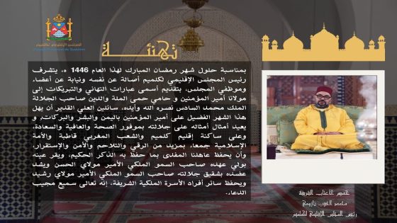تهنئة من رئيس المجلس الإقليمي لكلميم إلى صاحب الجلالة الملك بمناسبة حلول شهر رمضان